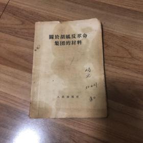 关于胡风反革命集团的材料