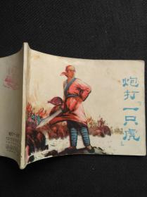 炮打一只虎