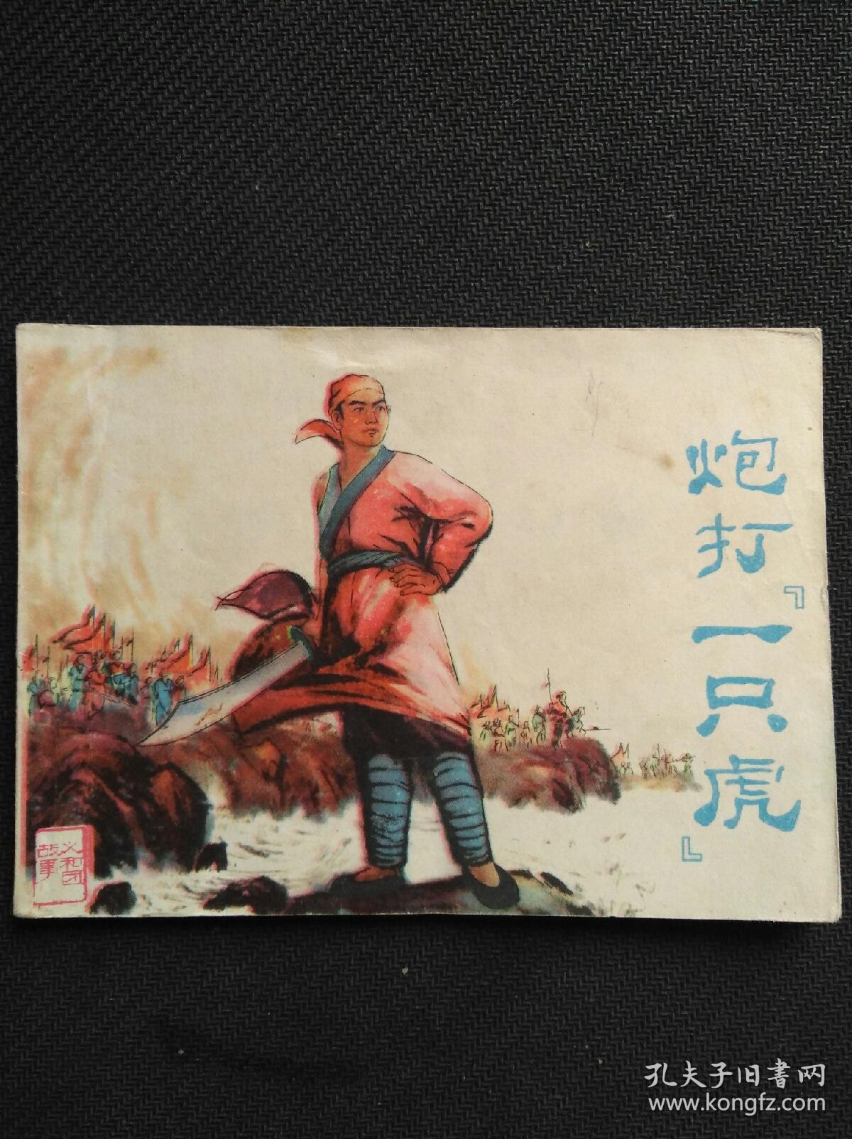 点击查看原图 炮打一只虎