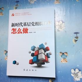 新时代基层党组织工作怎么做