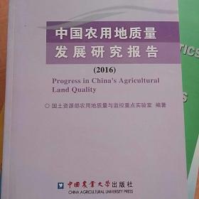 中国农用地质量发展研究报告（2016）