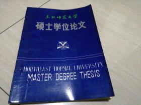 東北師范大學碩士學位論文 李鴻章與晚清軍事近代化