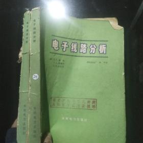 电子线路分析【有一本无后书皮】