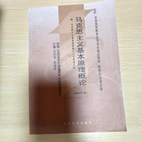 全国高等教育自学考试指定教材：马克思主义基本原理概论（2008年版）