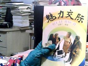 魅力交際