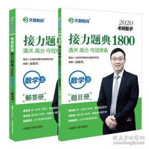 文都教育汤家凤2020考研数学接力题典1800数学三