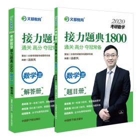 文都教育汤家凤2022考研数学接力题典1800数学三（题目册+解答册）