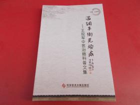 王現(xiàn)軍中醫(yī)治癌科普文集-【01號(hào)】