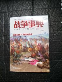 战争事典037：南明弘光之覆亡·乌克兰哥萨克起义·秦帝国的崩溃