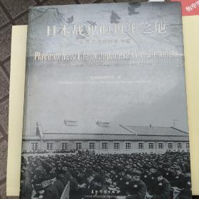 日本战犯的再生之地:中国抚顺战犯管理所:China Fushun war criminals management center:[中英文本]