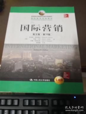 教育部经济管理类双语教学课程教材·国际商务经典教材：国际营销（英文版·第16版）（全新版）