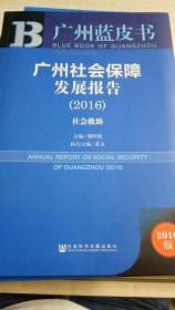 广州蓝皮书：广州社会保障发展报告（2016）：社会救助