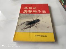 蟋蟀的选养与斗法 山东科技94年8月 1版1印 附20彩图