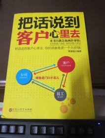 把话说到客户心里去