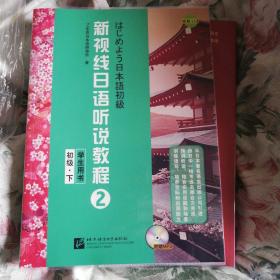 新视线日语听说教程2：初级（学生用书）（下）  此书需配套订购，下单前请看清楚「详细描述」！