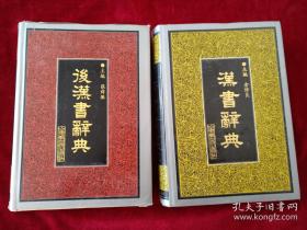 汉书辞典  后汉书辞典   （ 2本合售）   书品如图