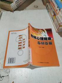 教師心理健康百問百答