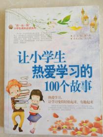 让小学生热爱学习的100个故事