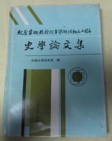 《纪念李埏教授从事学术活动五十周年史学论文集》内容完好