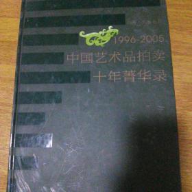 1996/2005中国艺术品拍卖十年菁华录