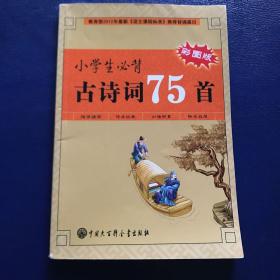 小学生必背古诗词75首（彩图版）