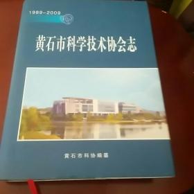 黄石市科学技术协会志(1989——2009）