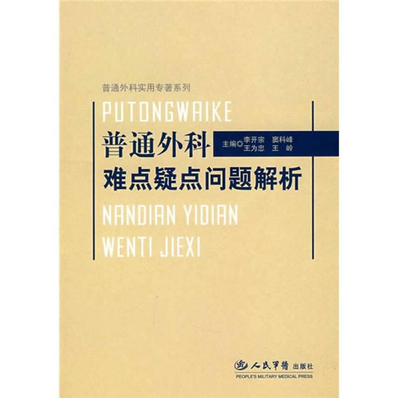 普通外科難點(diǎn)疑點(diǎn)問題解析