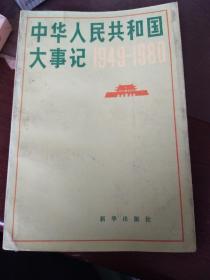 中华人民共和国大事记(1949-1980).