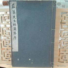 菘翁先生临兰亭序  线装本 大正十四年版(1925年)    晚翠轩珂罗版