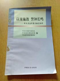 以案施教警钟长鸣(胡长清案件警示教育材料)