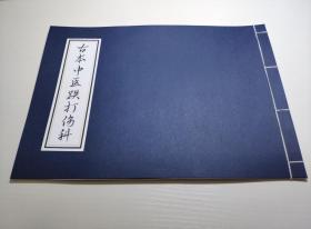 【提供资料信息服务】古本中医跌打伤科、外科、疮科手抄。跌打损伤丸方，刀枪伤损行军生肌散方，治流血不止方，通经话止痛方，跌打有潮热方，补肾健腿食气家藏药方，风湿药酒方，下部虚药酒方，下部风气药酒方，药线照疔方，益母保安丸，食药消疮方，壮保气集力所用药酒方，弩力过伤跌打药酒方，壮筋骨追风败毒蛊胀药酒方，混身伤痛方，腰肋补伤经验方，壮药伤痛方，打伤专用此方，驳骨方，伤手方，半身不遂方。