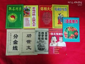 九本中医周易小册子合售