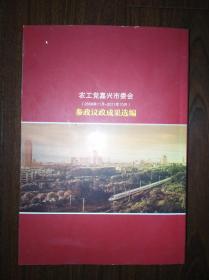 中国农工民主党嘉兴市委员会参政议政成果选编