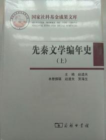 先秦文学编年史(上中下)