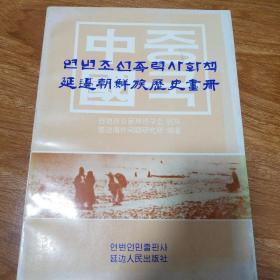 延边朝鲜族历史画册（朝鲜文汉文）