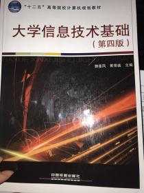 大学信息技术基础