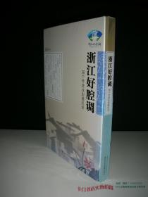 浙江好腔调--56个传统戏剧微记录 DVD4片装 【塑封未拆】