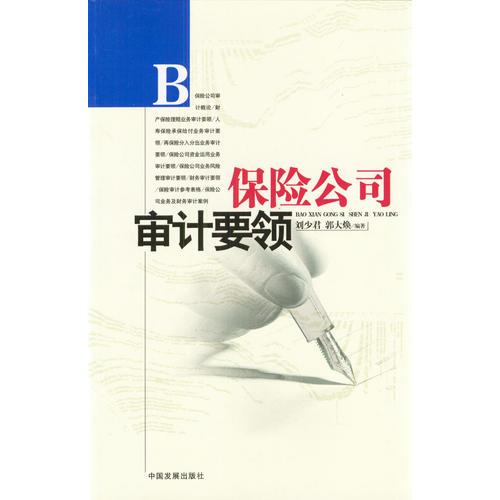保險(xiǎn)公司審計(jì)要領(lǐng)