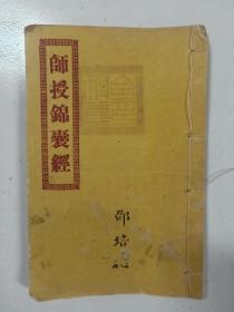 民国道教道家道书文献、儒释道三教修行修炼秘传宝卷《师授锦囊经》一册全，前附民国道教宗教祖师像，罕见的民间宗教道教道书文献，详情如图所示，看好下拍，非诚勿扰