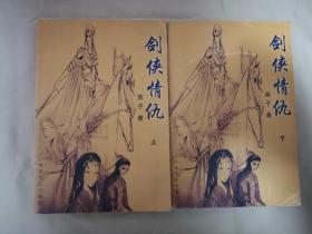 缺本武侠《剑侠情仇》上下册