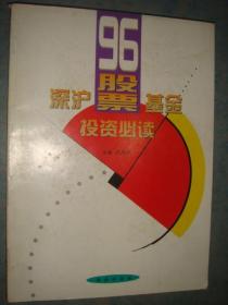 《深沪96股票基金投资必读》证券时报社编 海南出版社 私藏 品佳 书品如图.