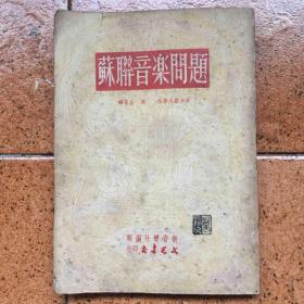 《苏联音乐问题》【49年（初版，2000册）】品好如图***中国音乐家协会理事、著名电影音乐家 葛炎***钤印本