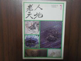 老人天地1987.1         南库东架四层