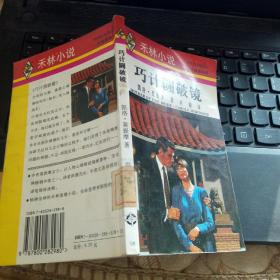 巧計(jì)圓破鏡