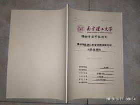 泰州市住房公积金贷款风险分析与防范研究  硕士专业学位论文   南京理工大学