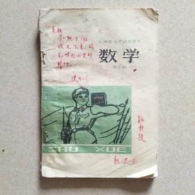 山西省小学试用课本 数学 第十册