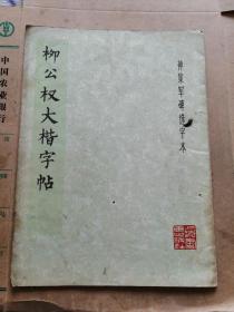 柳公权大楷字帖