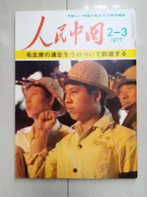 1977年《人民中国》第2-3期（合刊1册） 日文版。