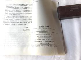 来自大后方的报告:一个县委书记的农村工作记事 上下册（朱思炎签名钤章赠送本。品好）