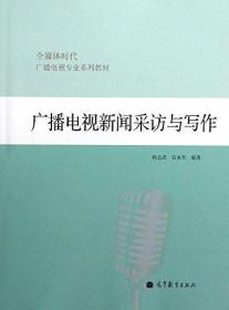 广播电视新闻采访与写作  何志武